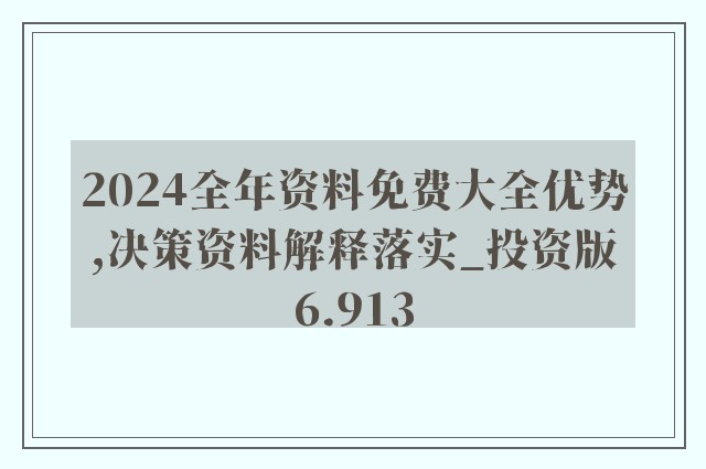 2024全年資料免費大全優勢?|精选资料解析大全,解析2024全年資料免費大全優勢，精选资料解析大全