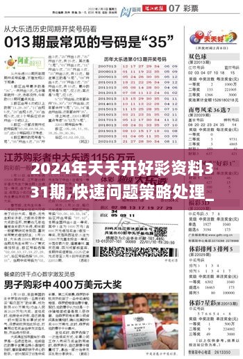 2024天天开好彩大全180期|精选资料解析大全,精选解析，2024天天开好彩大全第180期资料详解