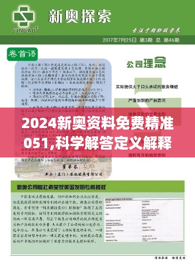 2024新奥正版资料免费|精选资料解析大全,揭秘2024新奥正版资料免费获取途径与精选资料解析大全