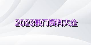 2024澳门资料免费大全,权威资料|精选资料解析大全,澳门资料解析大全——权威精选资料解析，免费资料大全（2024版）