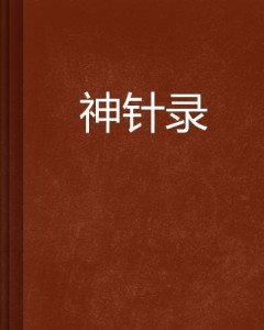 神针侠医全集最新章节全文阅读,神针侠医全集最新章节全文阅读，探寻医术与正义交融的传奇故事