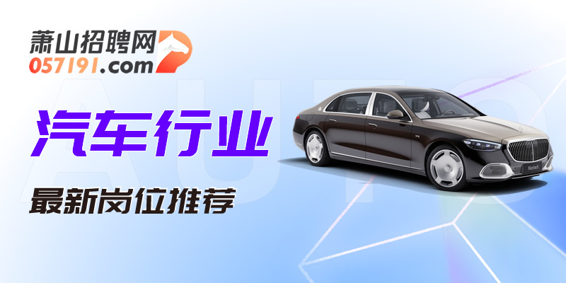 萧山人才网最新招聘信息网,萧山人才网最新招聘信息网——人才与企业的最佳对接平台